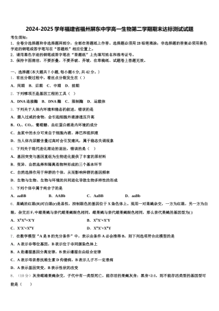 2024-2025学年福建省福州屏东中学高一生物第二学期期末达标测试试题含解析