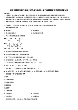 福建省建瓯市第二中学2025年生物高一第二学期期末复习检测模拟试题含解析
