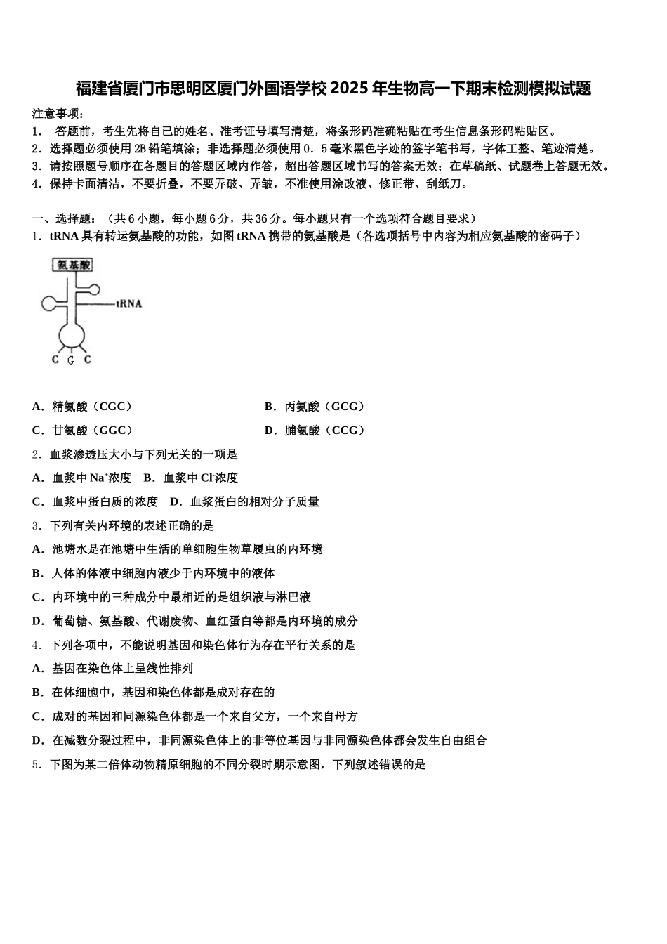 福建省厦门市思明区厦门外国语学校2025年生物高一下期末检测模拟试题含解析_第1页