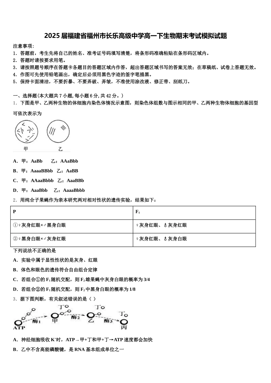 2025届福建省福州市长乐高级中学高一下生物期末考试模拟试题含解析_第1页