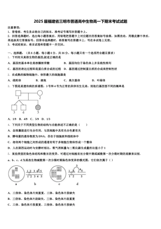 2025届福建省三明市普通高中生物高一下期末考试试题含解析