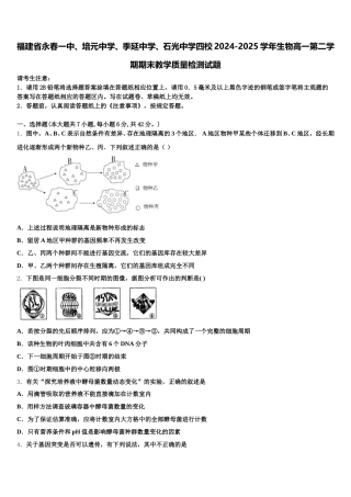 福建省永春一中、培元中学、季延中学、石光中学四校2024-2025学年生物高一第二学期期末教学质量检测试题含解析