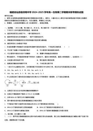 福建省仙游县郊尾中学2024-2025学年高一生物第二学期期末联考模拟试题含解析