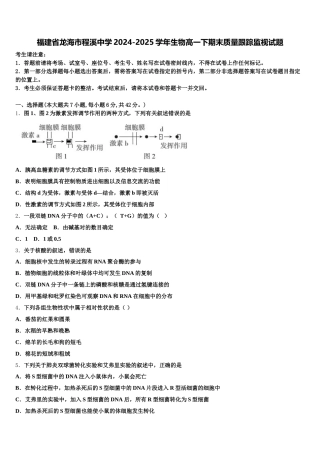 福建省龙海市程溪中学2024-2025学年生物高一下期末质量跟踪监视试题含解析