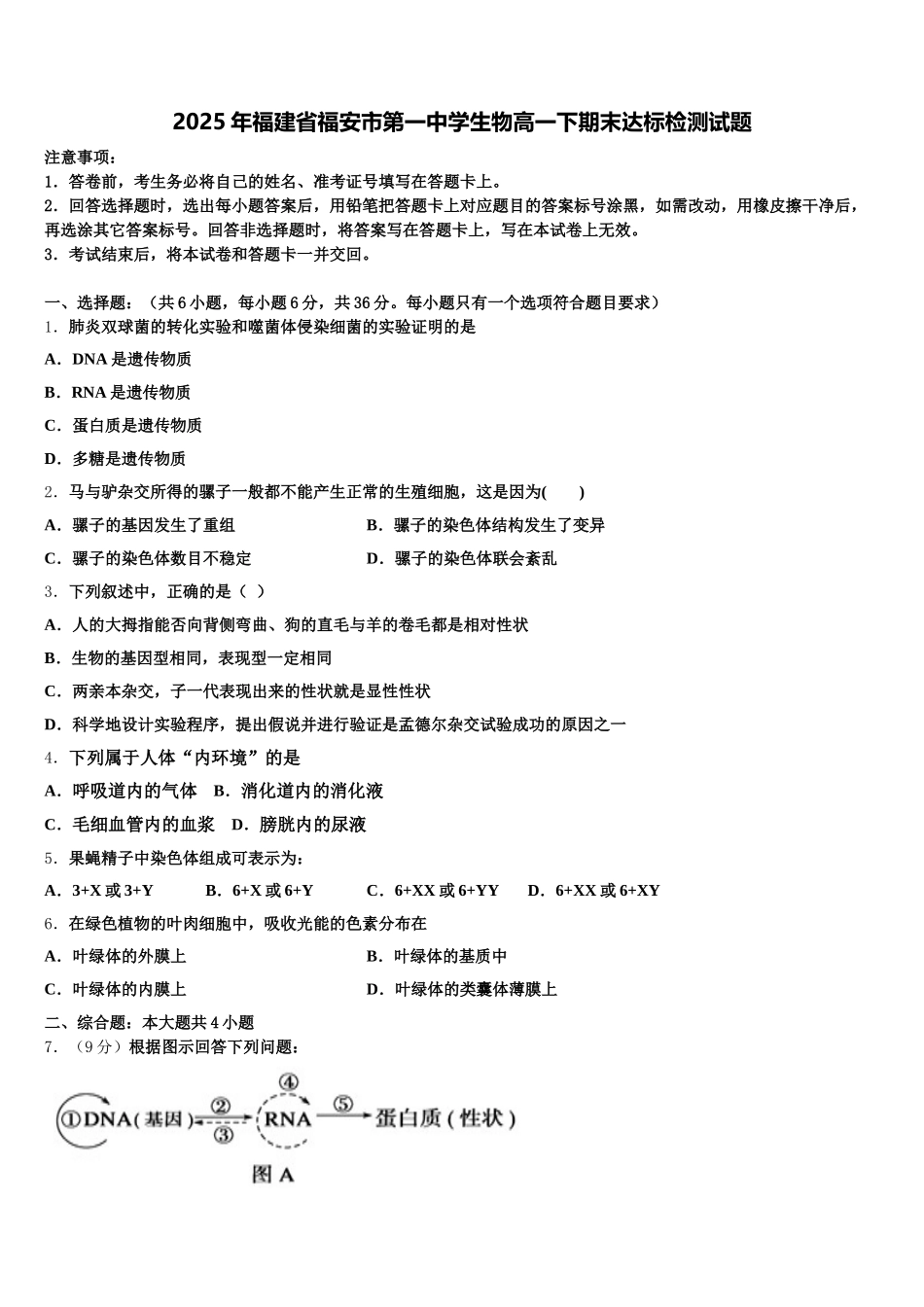 2025年福建省福安市第一中学生物高一下期末达标检测试题含解析_第1页