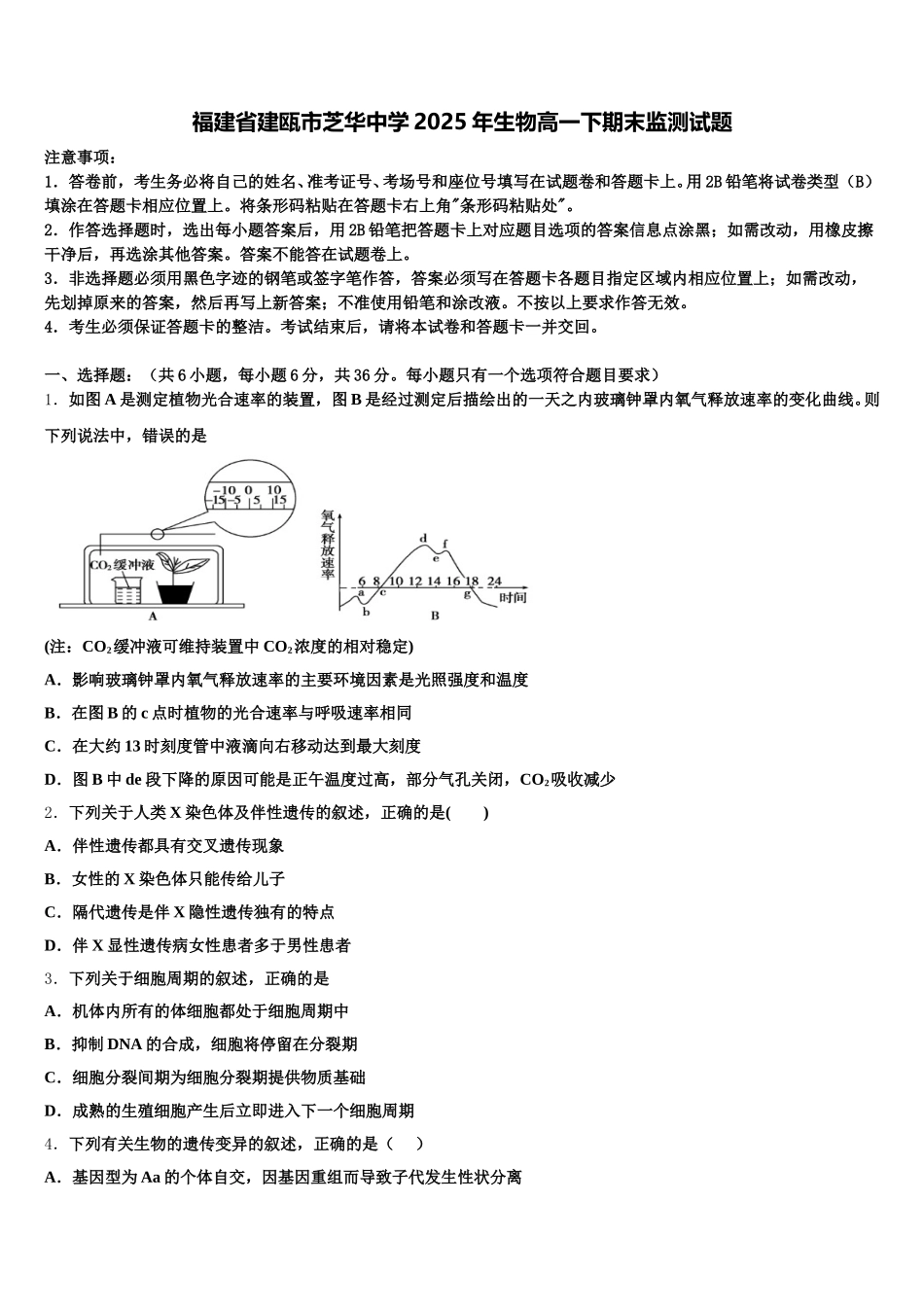福建省建瓯市芝华中学2025年生物高一下期末监测试题含解析_第1页