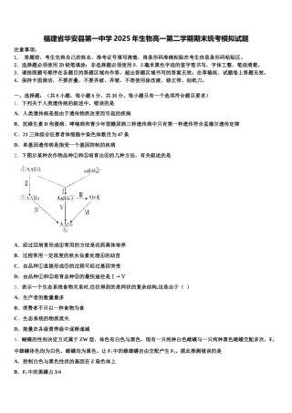 福建省华安县第一中学2025年生物高一第二学期期末统考模拟试题含解析