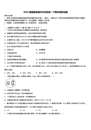 2025届福建省福州市生物高一下期末调研试题含解析