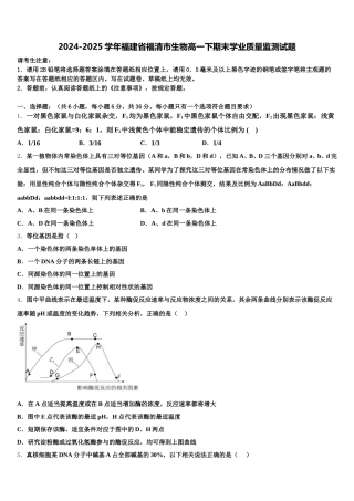 2024-2025学年福建省福清市生物高一下期末学业质量监测试题含解析