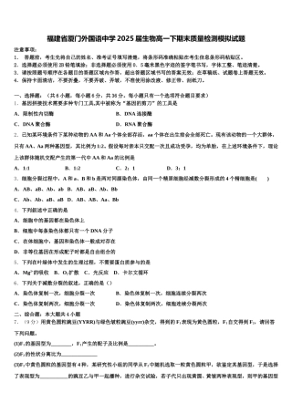 福建省厦门外国语中学2025届生物高一下期末质量检测模拟试题含解析