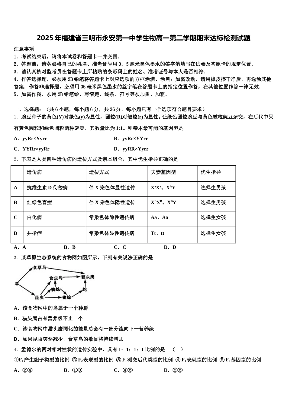 2025年福建省三明市永安第一中学生物高一第二学期期末达标检测试题含解析_第1页