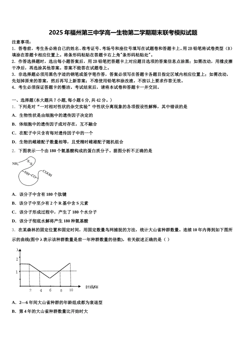 2025年福州第三中学高一生物第二学期期末联考模拟试题含解析_第1页