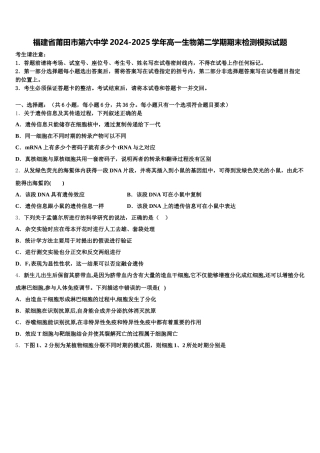 福建省莆田市第六中学2024-2025学年高一生物第二学期期末检测模拟试题含解析