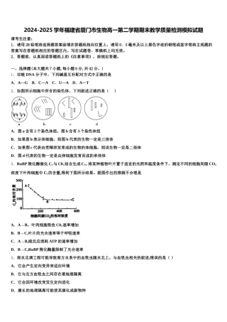 2024-2025学年福建省厦门市生物高一第二学期期末教学质量检测模拟试题含解析