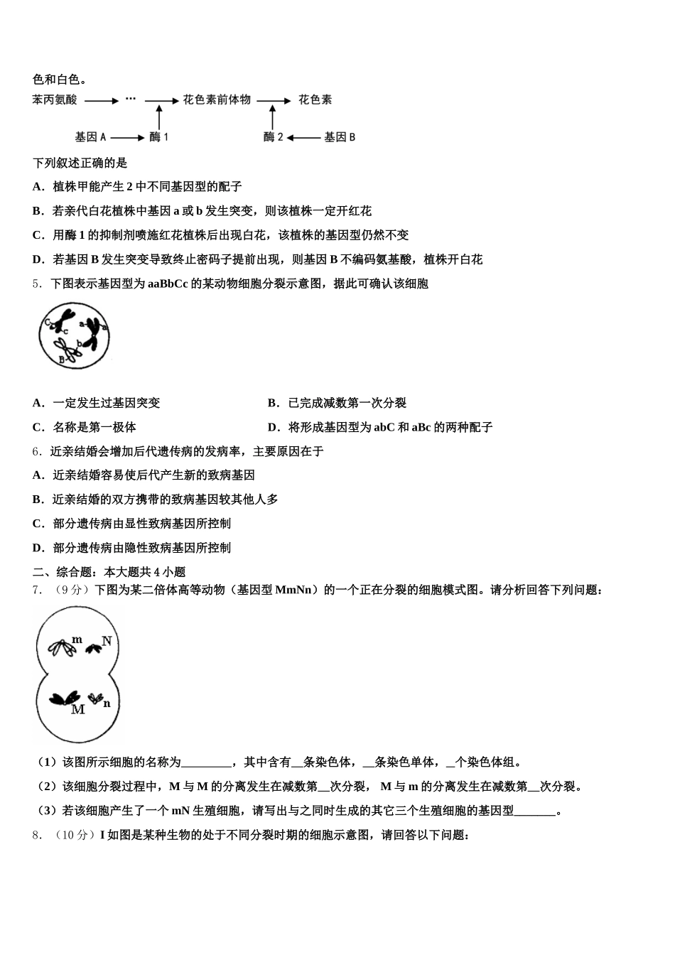福建省福州市金山中学2024-2025学年高一生物第二学期期末学业质量监测模拟试题含解析_第2页