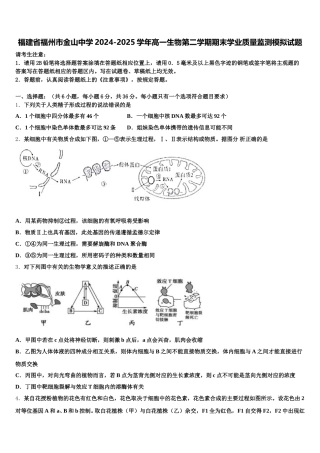 福建省福州市金山中学2024-2025学年高一生物第二学期期末学业质量监测模拟试题含解析