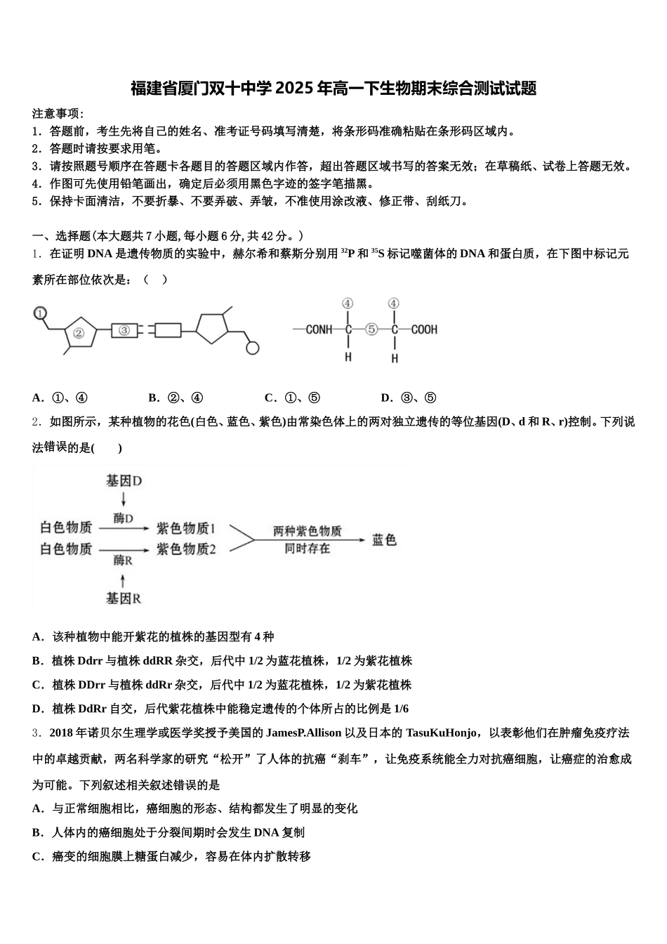 福建省厦门双十中学2025年高一下生物期末综合测试试题含解析_第1页