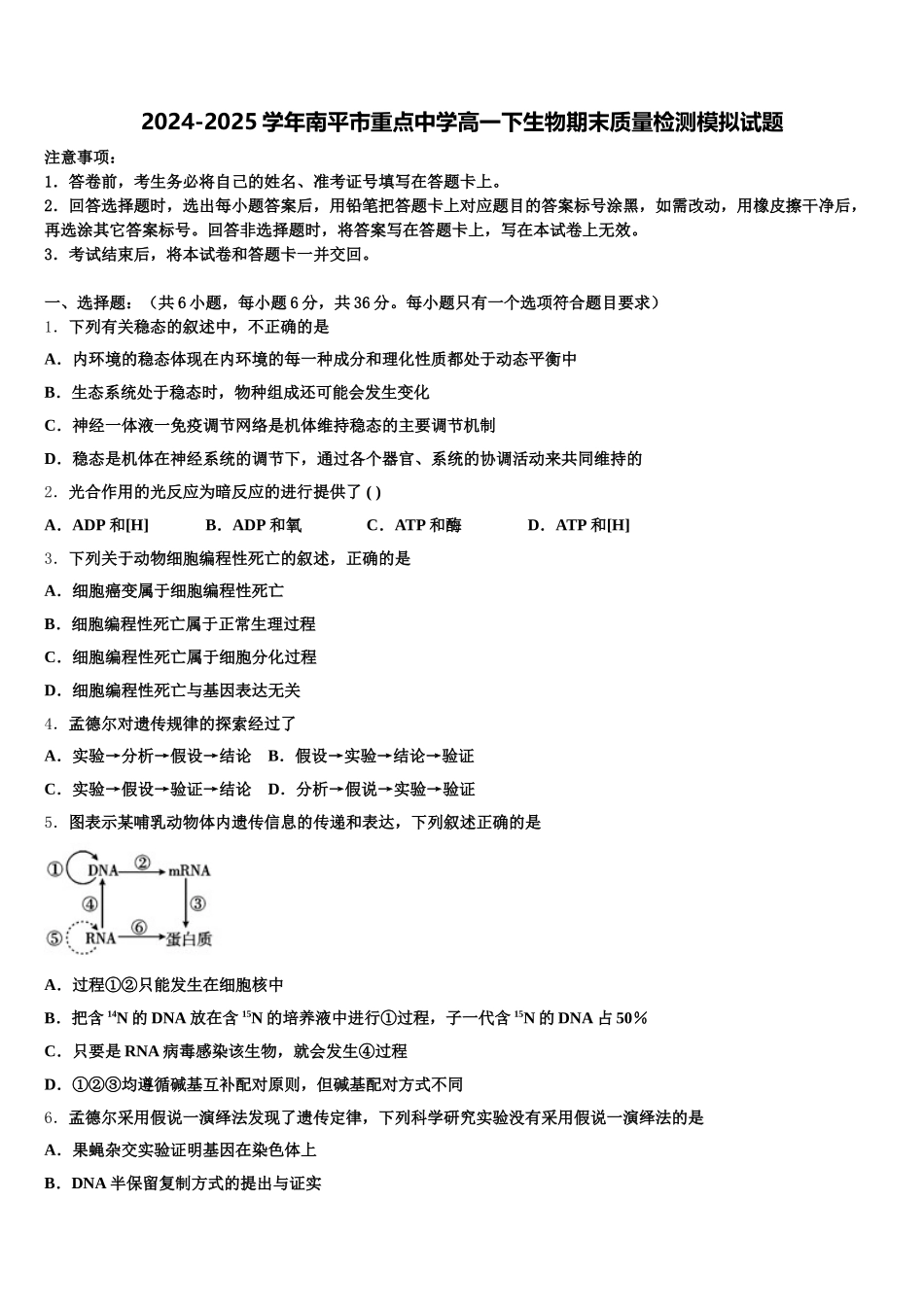 2024-2025学年南平市重点中学高一下生物期末质量检测模拟试题含解析_第1页
