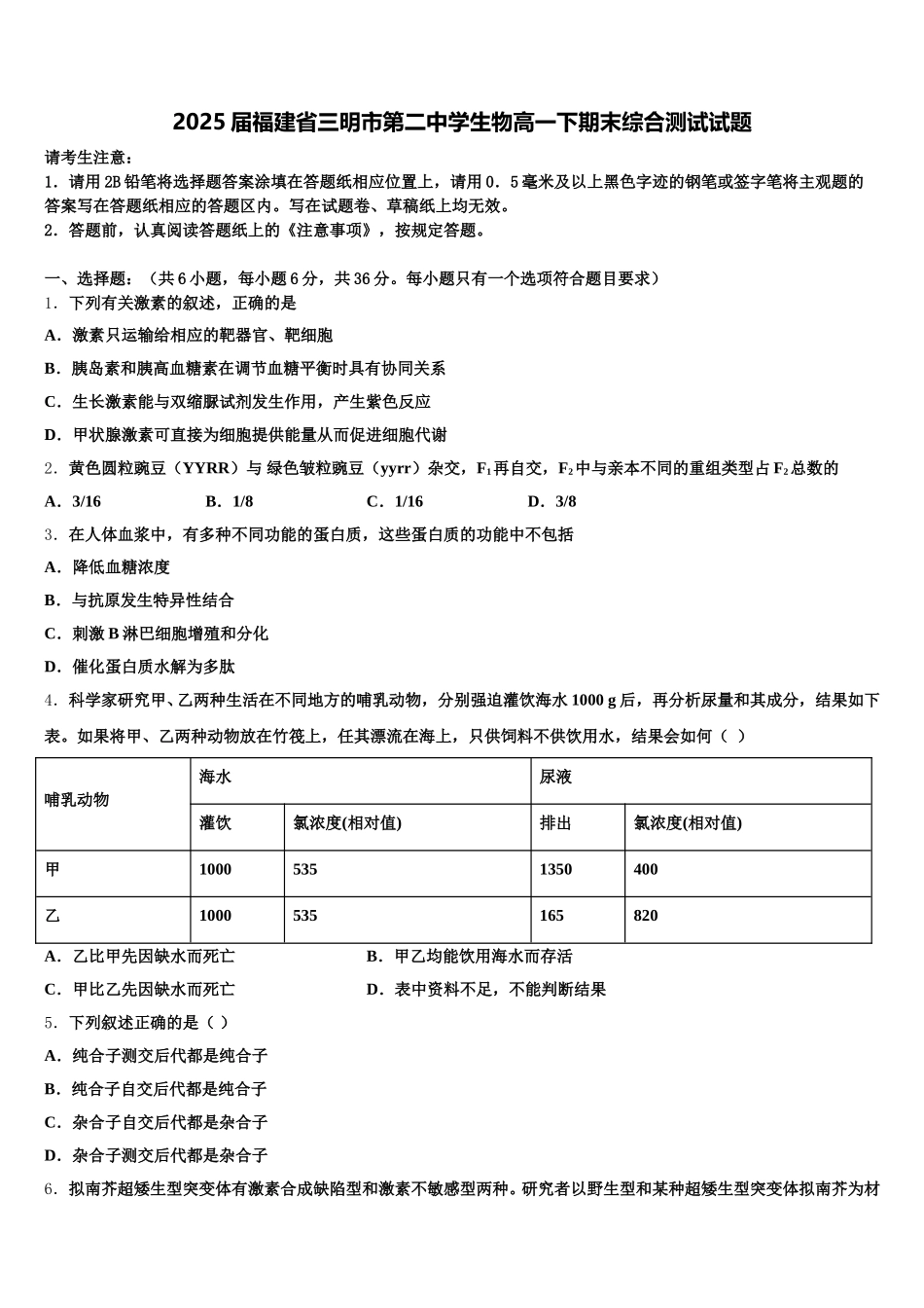 2025届福建省三明市第二中学生物高一下期末综合测试试题含解析_第1页