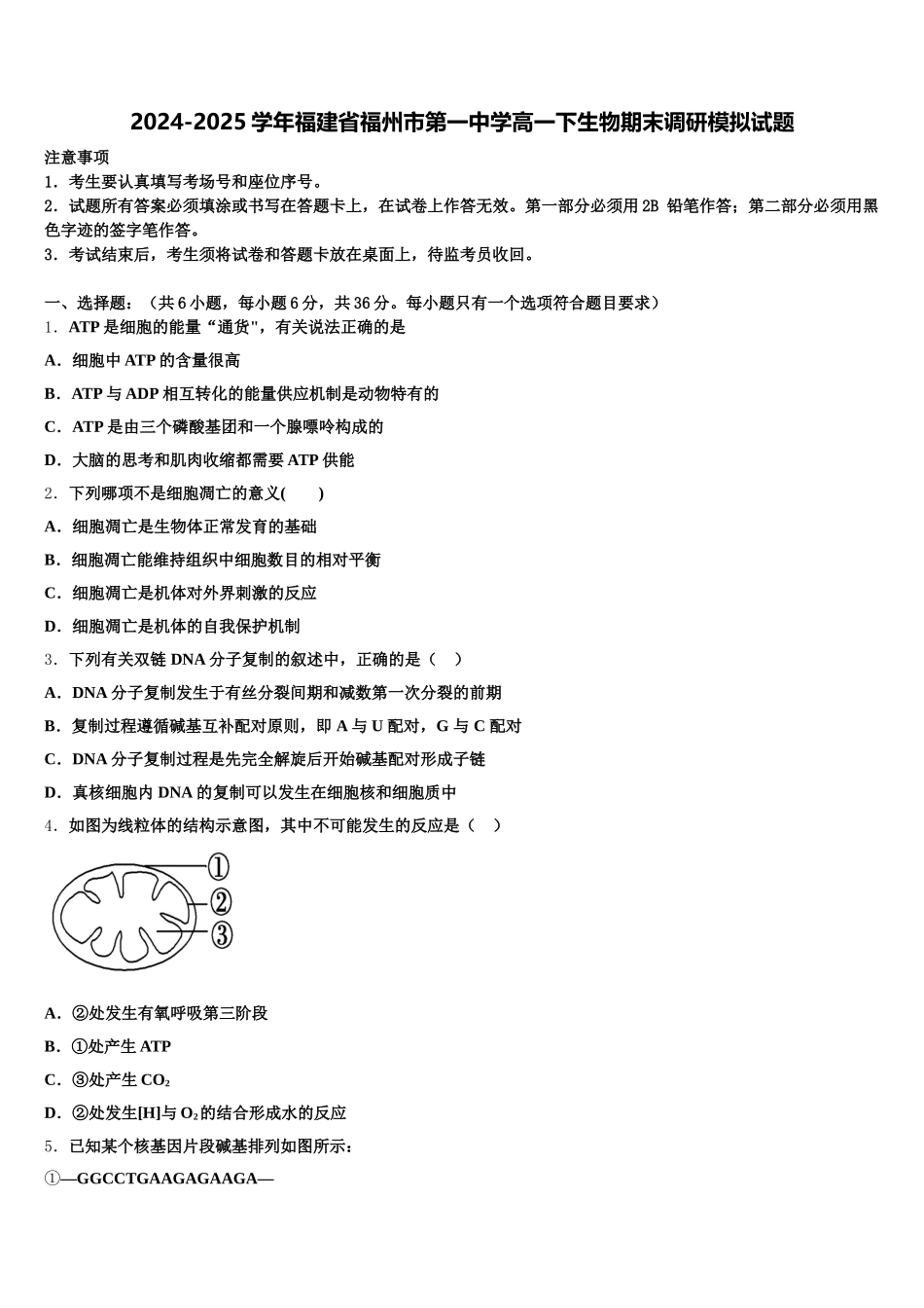 2024-2025学年福建省福州市第一中学高一下生物期末调研模拟试题含解析_第1页