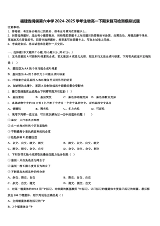 福建省闽侯第六中学2024-2025学年生物高一下期末复习检测模拟试题含解析
