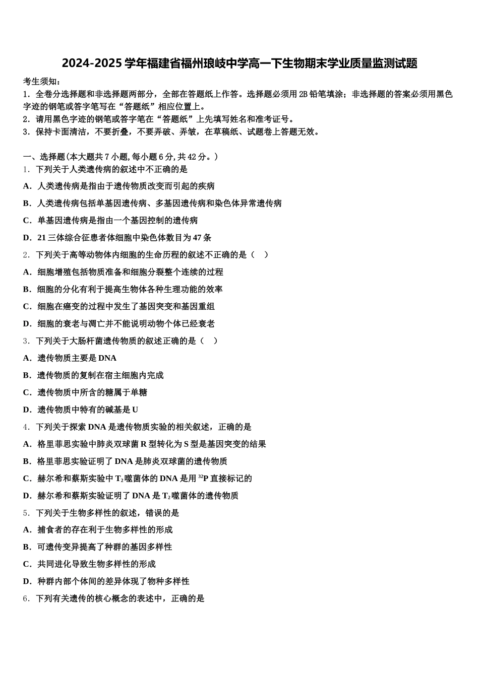 2024-2025学年福建省福州琅岐中学高一下生物期末学业质量监测试题含解析_第1页