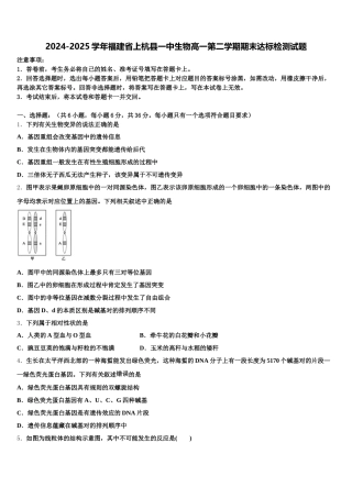2024-2025学年福建省上杭县一中生物高一第二学期期末达标检测试题含解析