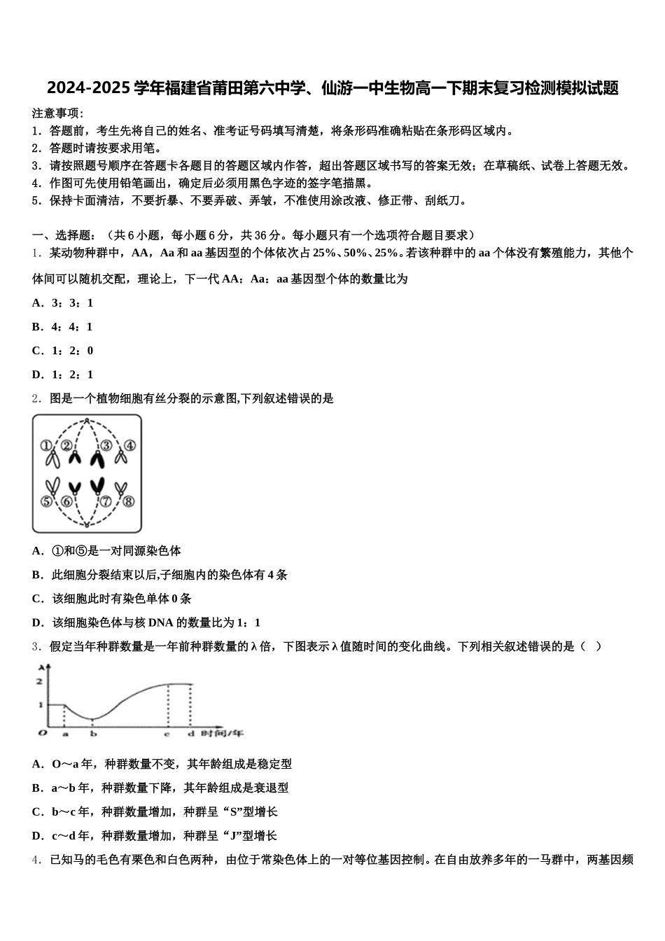 2024-2025学年福建省莆田第六中学、仙游一中生物高一下期末复习检测模拟试题含解析_第1页