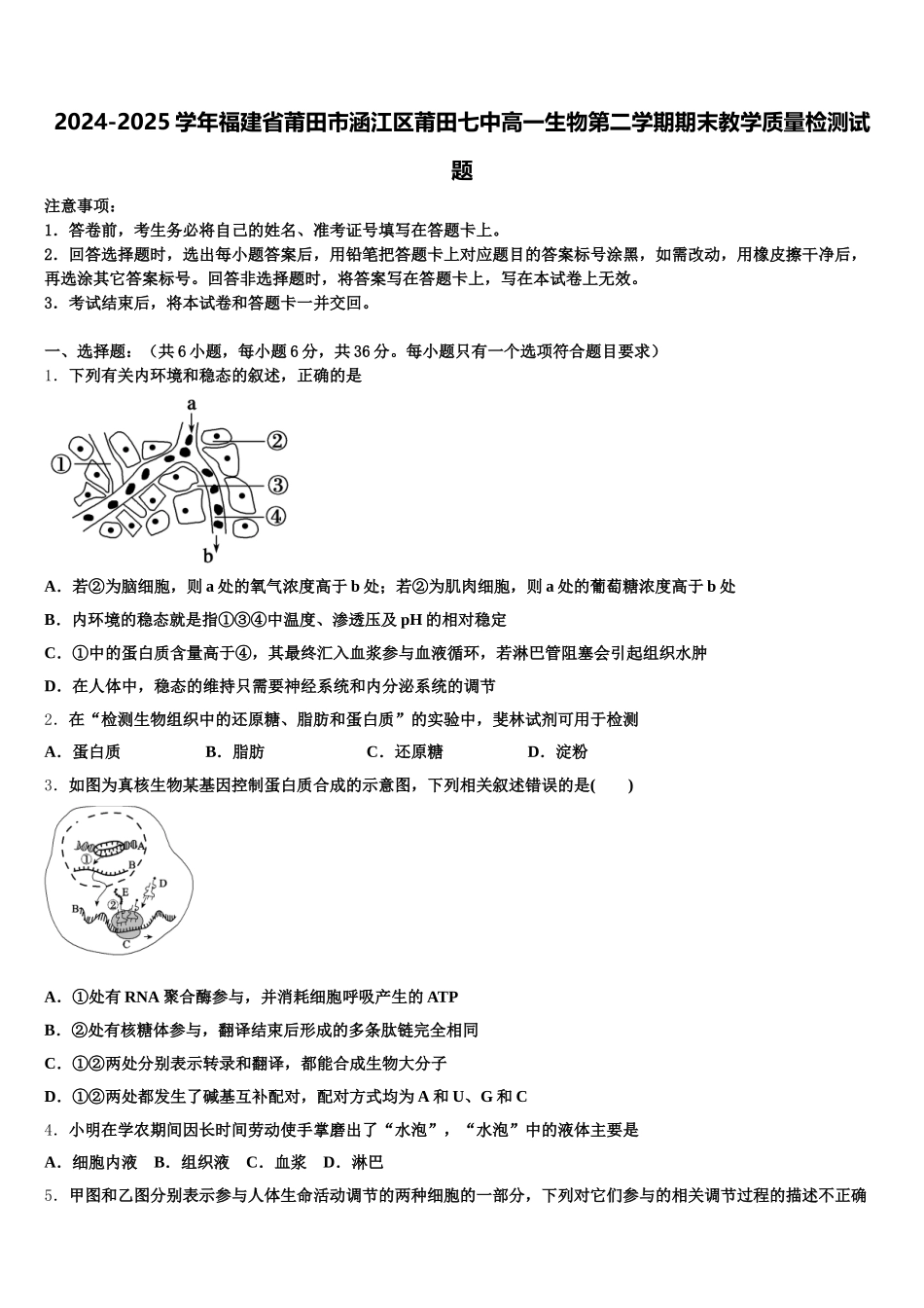 2024-2025学年福建省莆田市涵江区莆田七中高一生物第二学期期末教学质量检测试题含解析_第1页