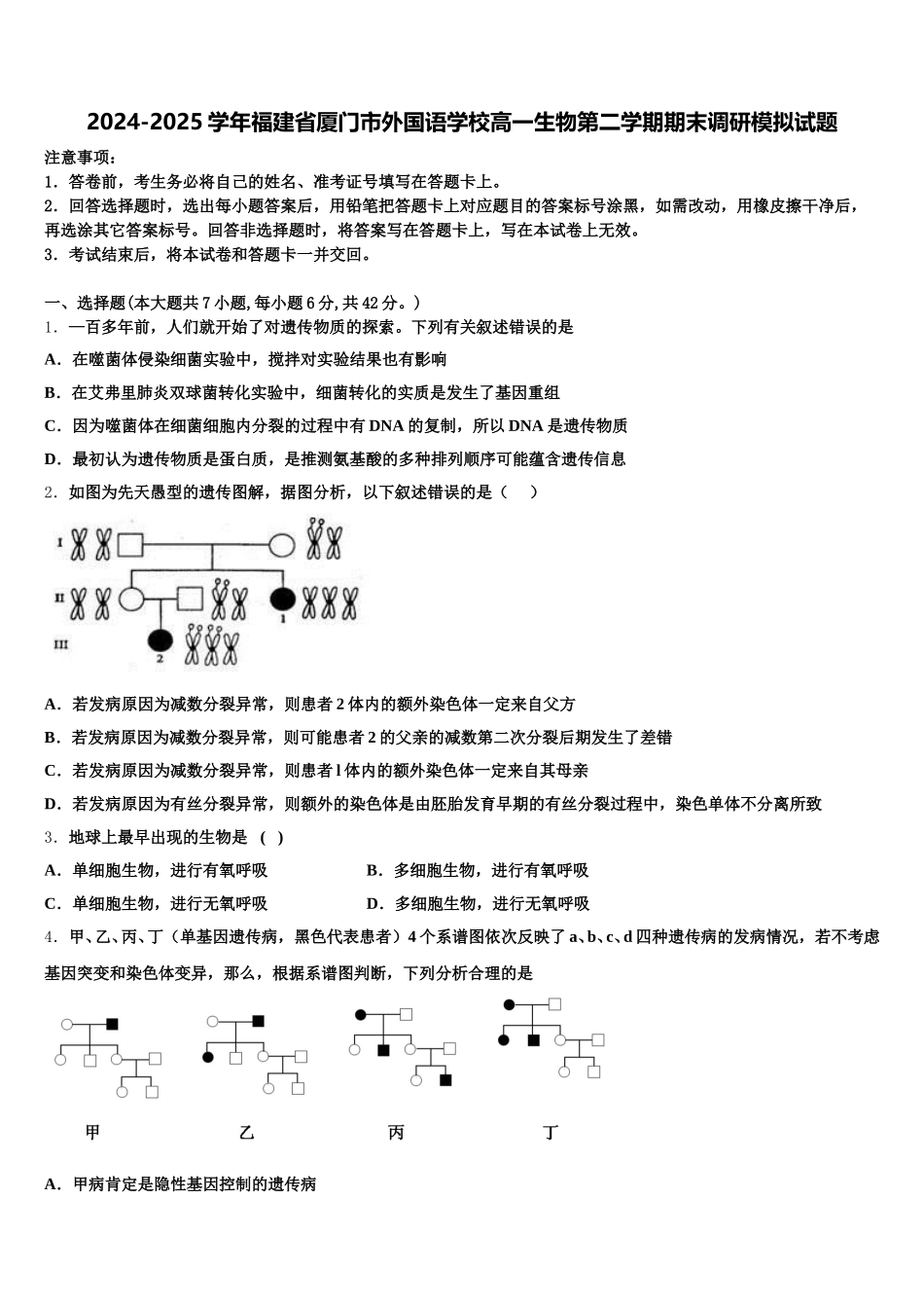 2024-2025学年福建省厦门市外国语学校高一生物第二学期期末调研模拟试题含解析_第1页