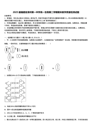 2025届福建省漳州第一中学高一生物第二学期期末教学质量检测试题含解析