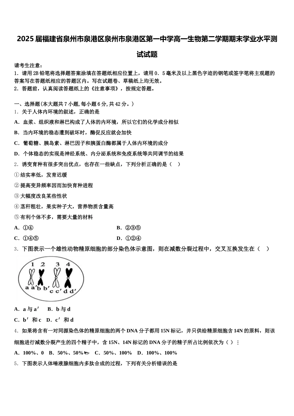 2025届福建省泉州市泉港区泉州市泉港区第一中学高一生物第二学期期末学业水平测试试题含解析_第1页