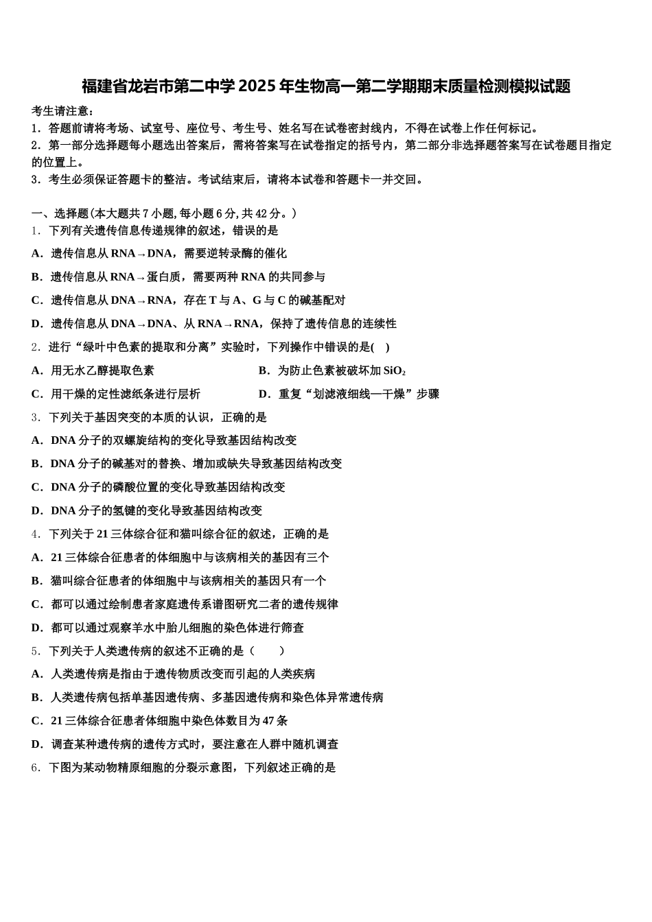 福建省龙岩市第二中学2025年生物高一第二学期期末质量检测模拟试题含解析_第1页