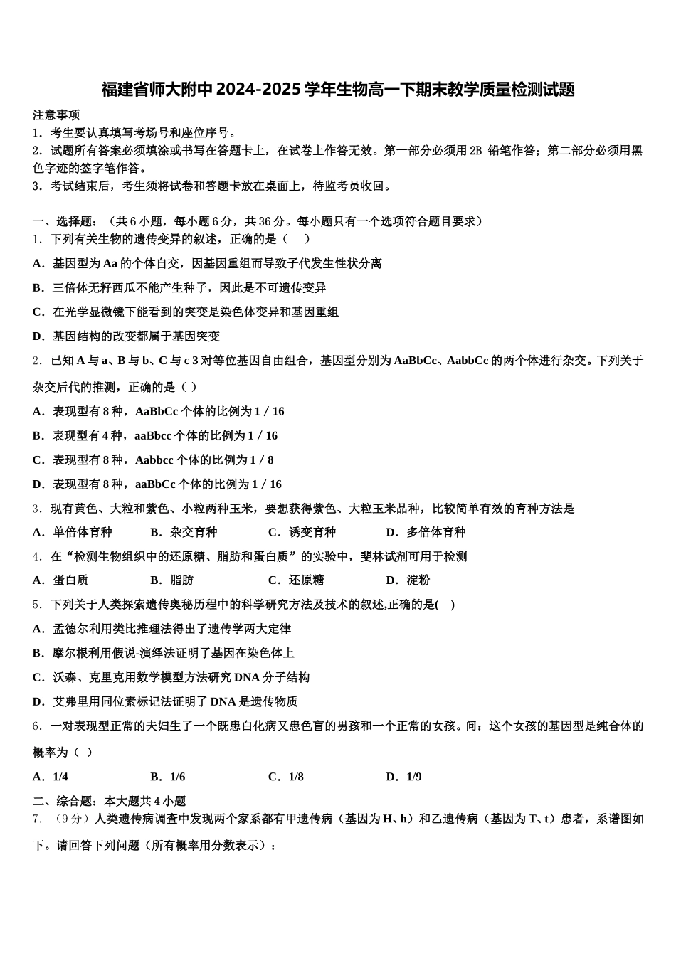 福建省师大附中2024-2025学年生物高一下期末教学质量检测试题含解析_第1页