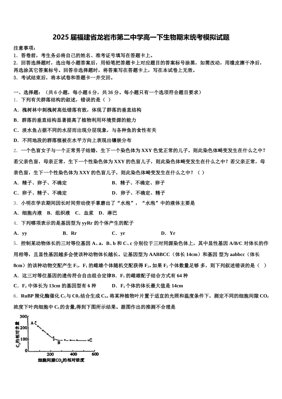 2025届福建省龙岩市第二中学高一下生物期末统考模拟试题含解析_第1页