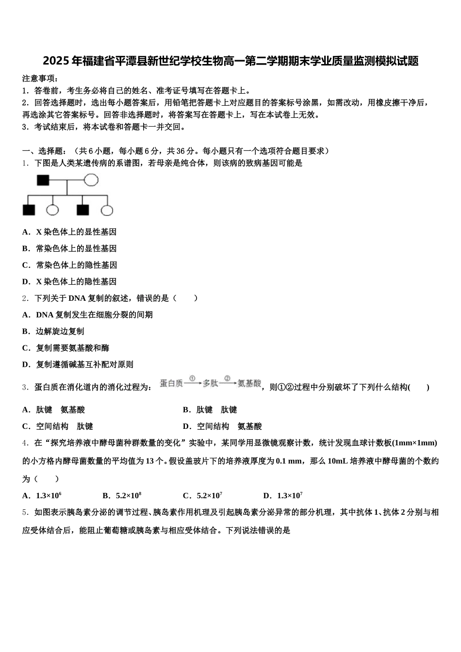 2025年福建省平潭县新世纪学校生物高一第二学期期末学业质量监测模拟试题含解析_第1页