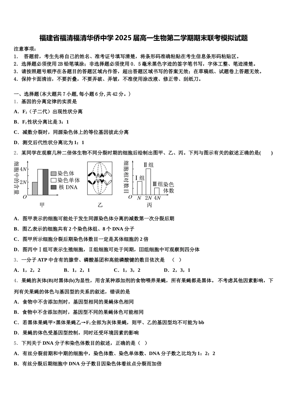 福建省福清福清华侨中学2025届高一生物第二学期期末联考模拟试题含解析_第1页