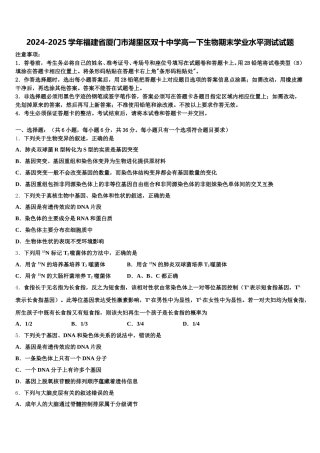 2024-2025学年福建省厦门市湖里区双十中学高一下生物期末学业水平测试试题含解析