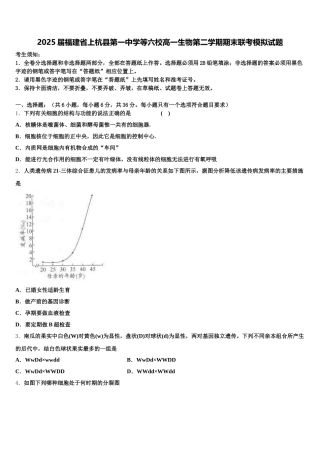 2025届福建省上杭县第一中学等六校高一生物第二学期期末联考模拟试题含解析