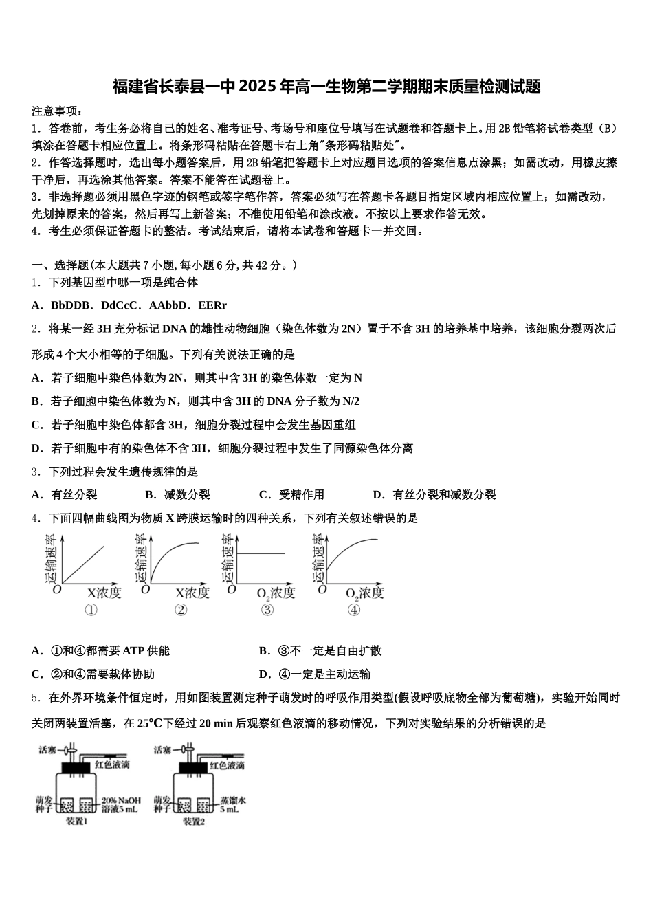 福建省长泰县一中2025年高一生物第二学期期末质量检测试题含解析_第1页