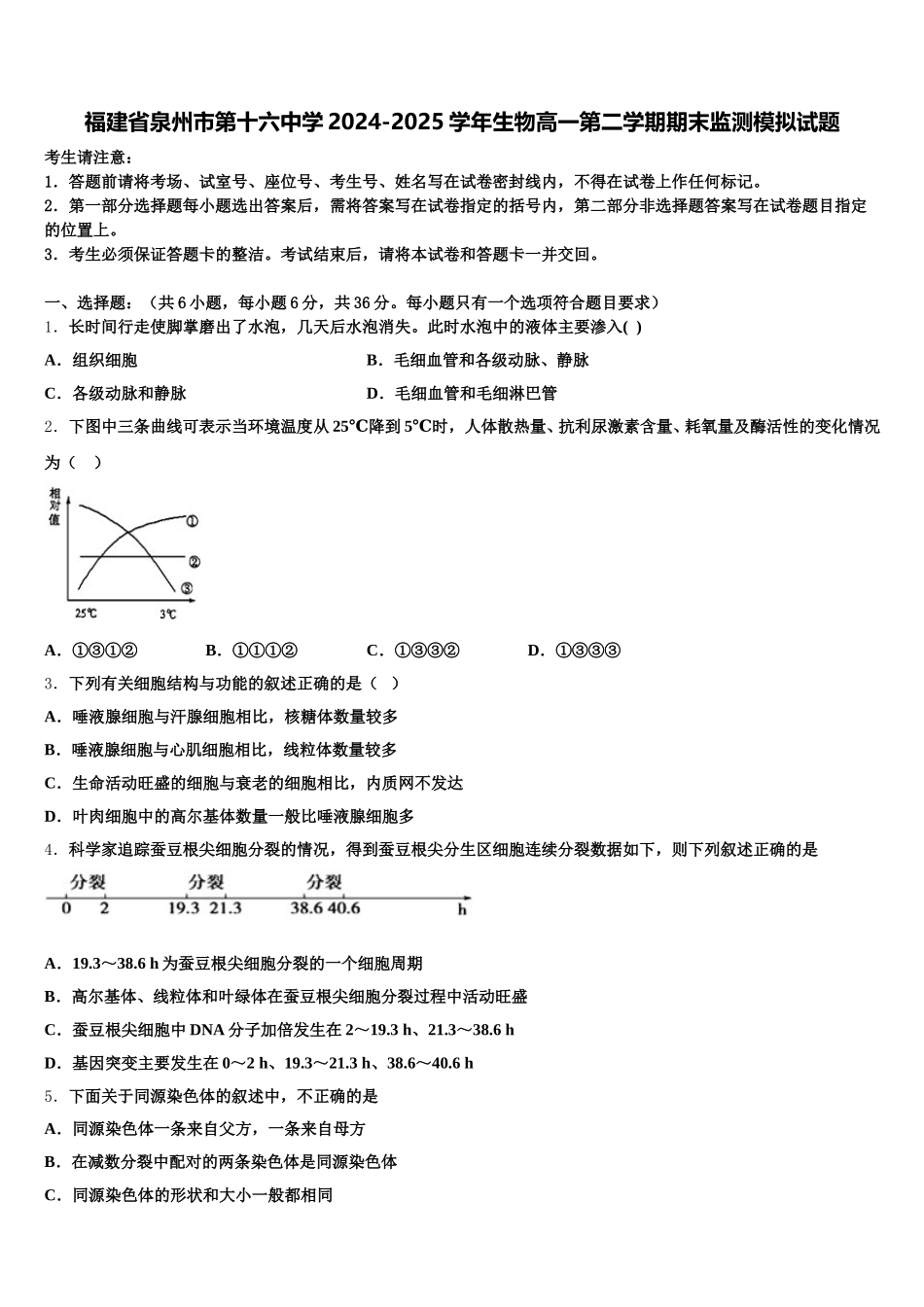 福建省泉州市第十六中学2024-2025学年生物高一第二学期期末监测模拟试题含解析_第1页