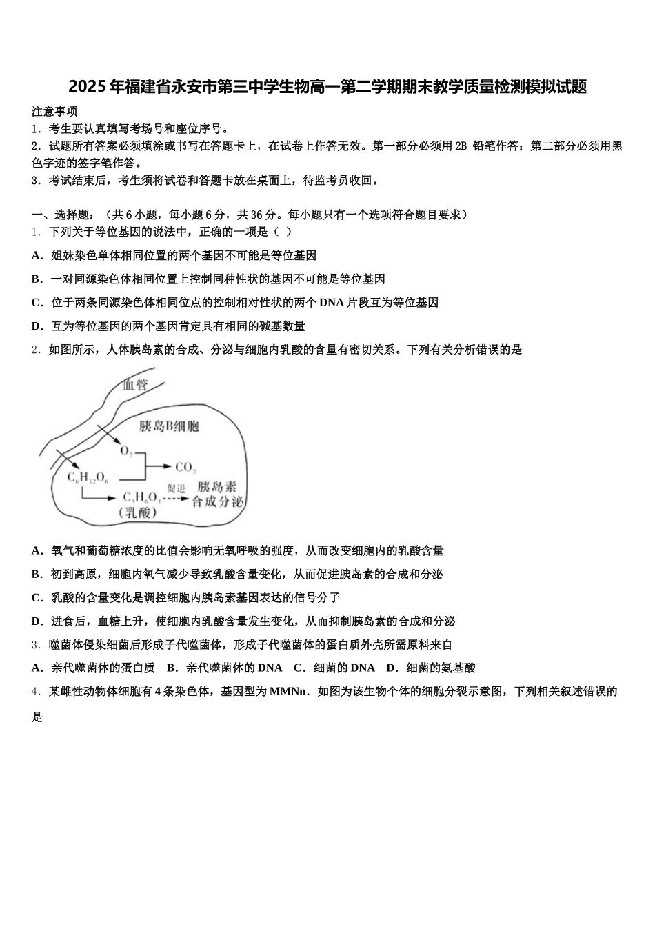 2025年福建省永安市第三中学生物高一第二学期期末教学质量检测模拟试题含解析_第1页