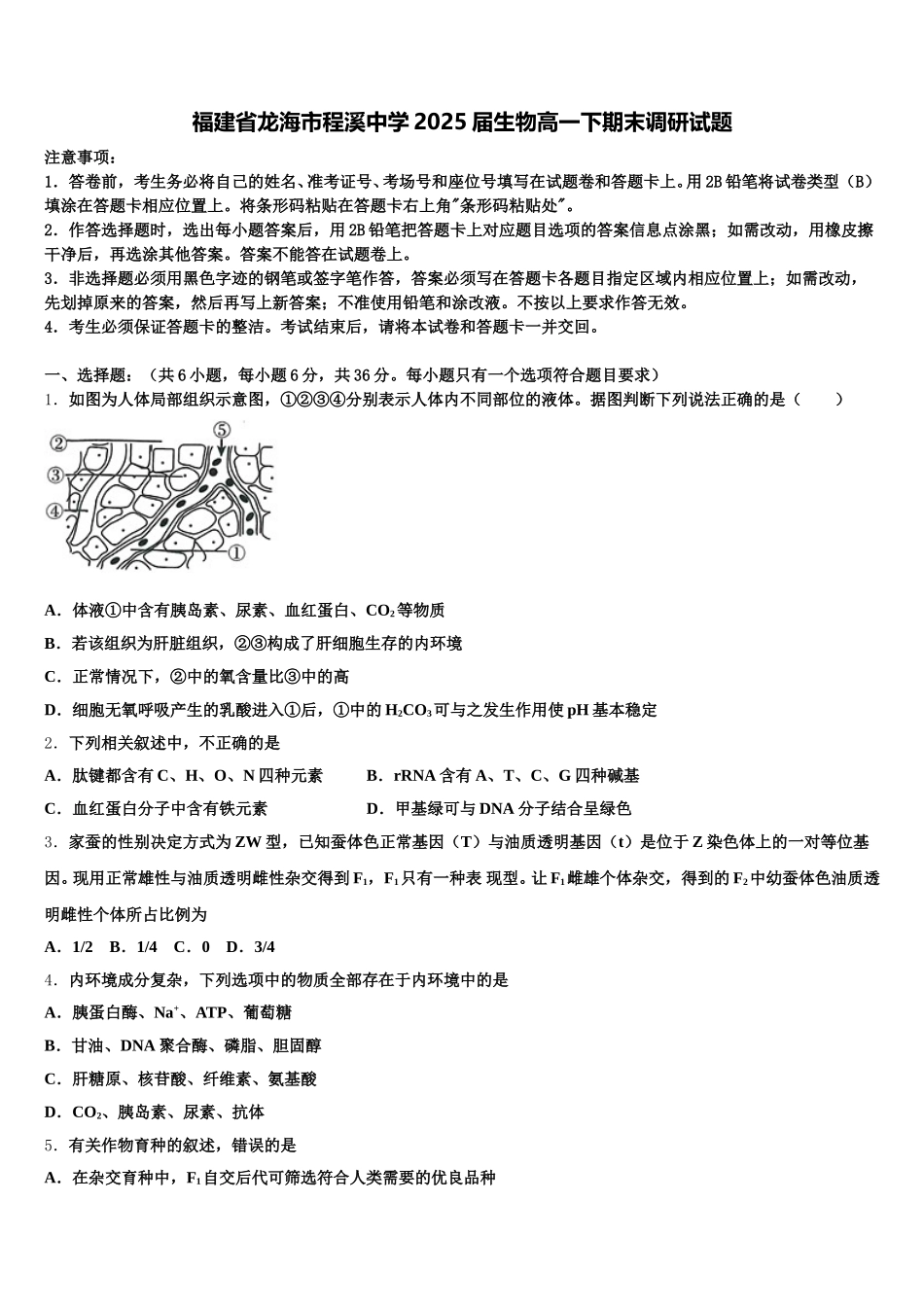 福建省龙海市程溪中学2025届生物高一下期末调研试题含解析_第1页