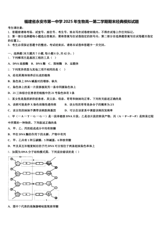 福建省永安市第一中学2025年生物高一第二学期期末经典模拟试题含解析