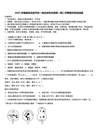 2025年福建省龙岩市非一级达标校生物高一第二学期期末检测试题含解析