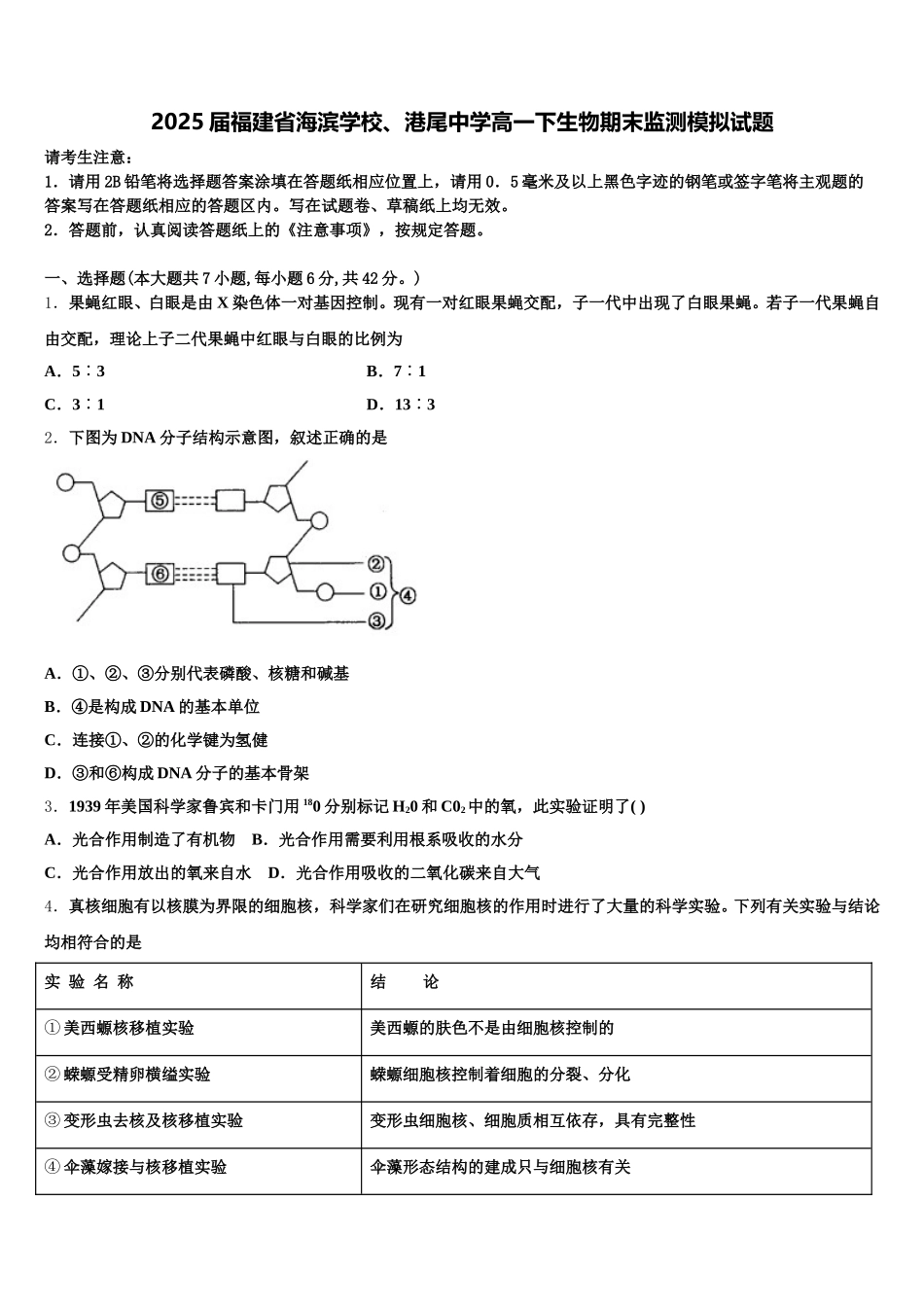 2025届福建省海滨学校、港尾中学高一下生物期末监测模拟试题含解析_第1页