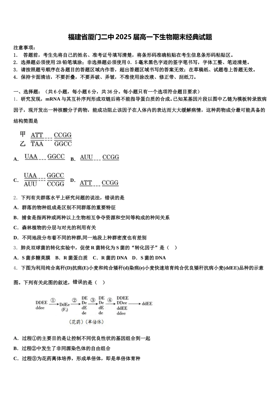 福建省厦门二中2025届高一下生物期末经典试题含解析_第1页
