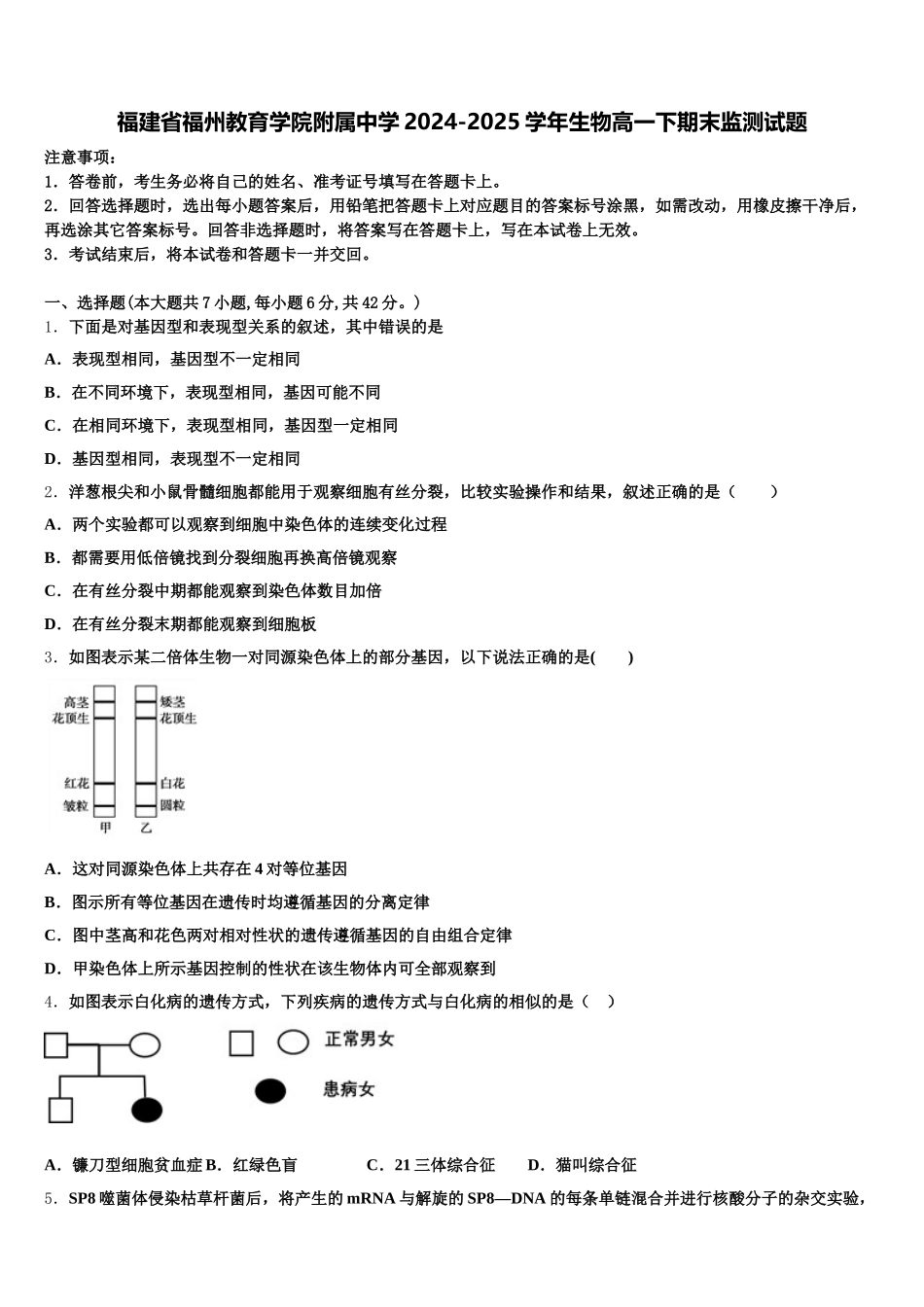 福建省福州教育学院附属中学2024-2025学年生物高一下期末监测试题含解析_第1页