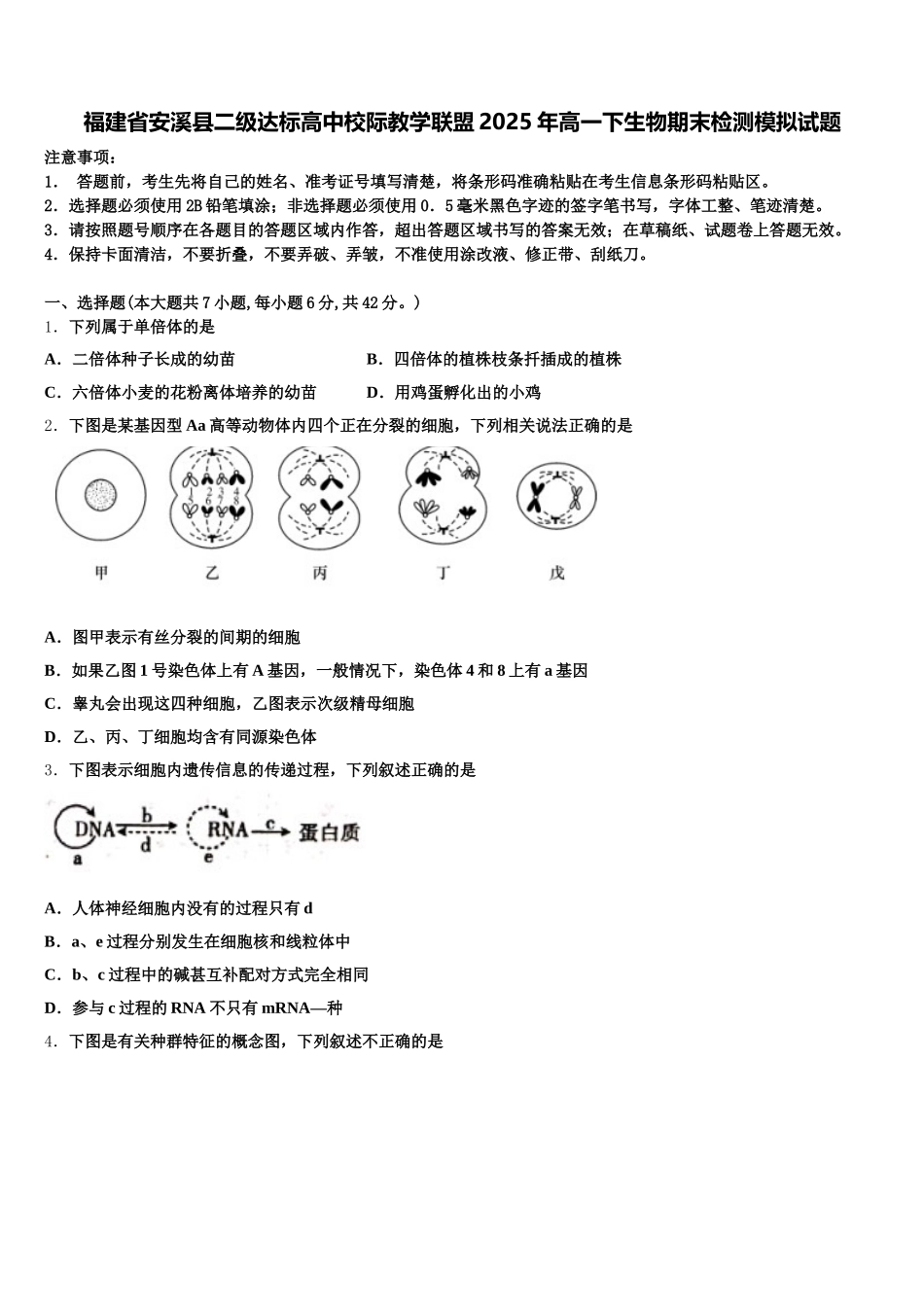 福建省安溪县二级达标高中校际教学联盟2025年高一下生物期末检测模拟试题含解析_第1页