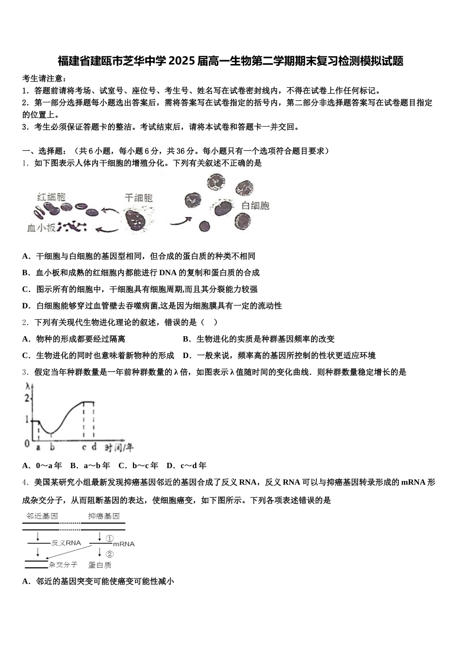 福建省建瓯市芝华中学2025届高一生物第二学期期末复习检测模拟试题含解析_第1页